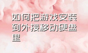 如何把游戏安装到外接移动硬盘里