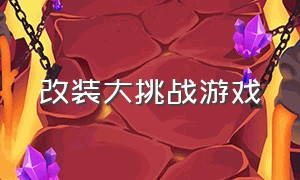 改装大挑战游戏（改装车大挑战无限金币破解版）