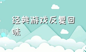 经典游戏反复回味