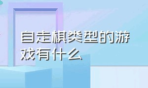 自走棋类型的游戏有什么