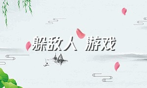 躲敌人 游戏