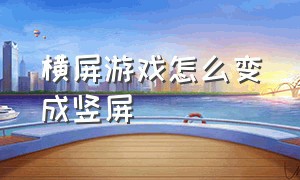 横屏游戏怎么变成竖屏