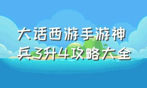 大话西游手游神兵3升4攻略大全