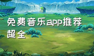 免费音乐app推荐超全（免费音乐app推荐排行榜）