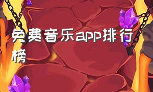 免费音乐APP排行榜