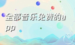 全部音乐免费的app