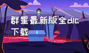 群星最新版全dlc下载