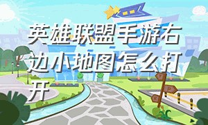 英雄联盟手游右边小地图怎么打开