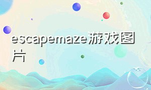 escapemaze游戏图片