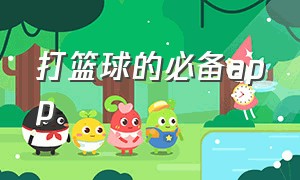 打篮球的必备app