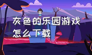 灰色的乐园游戏怎么下载