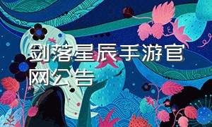 剑落星辰手游官网公告