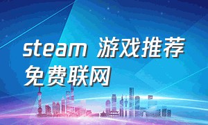 steam 游戏推荐免费联网