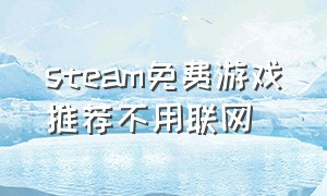 steam免费游戏推荐不用联网