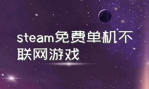 steam免费单机不联网游戏