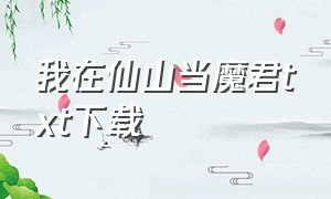 我在仙山当魔君txt下载（我在仙宗当神兽[穿书] 小说）