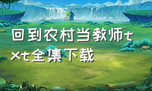 回到农村当教师txt全集下载