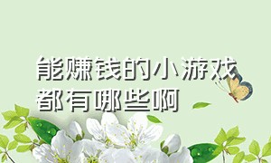 能赚钱的小游戏都有哪些啊（最靠谱的赚钱小游戏都有哪些）