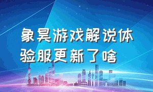 象昊游戏解说体验服更新了啥