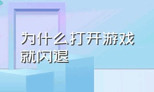 为什么打开游戏就闪退