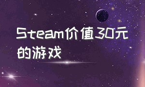 steam价值30元的游戏