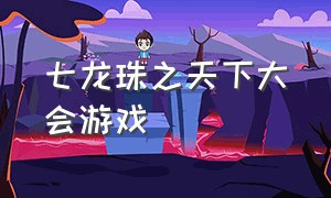 七龙珠之天下大会游戏