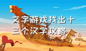 文字游戏找出十三个汉字攻略
