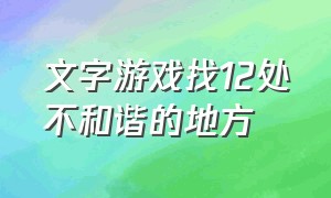 文字游戏找12处不和谐的地方