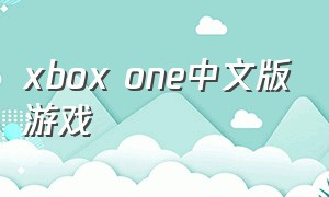 xbox one中文版游戏