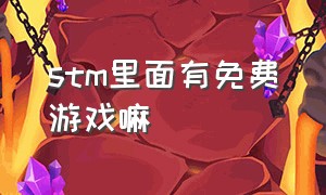 stm里面有免费游戏嘛（stem有没有免费游戏）