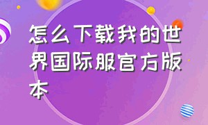 怎么下载我的世界国际服官方版本