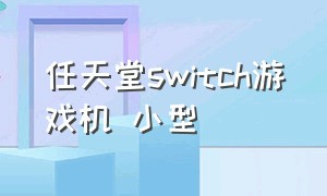 任天堂switch游戏机 小型