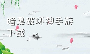 暗黑破坏神手游 下载