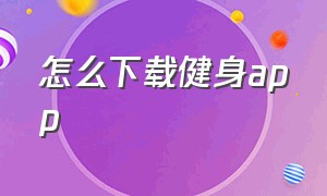 怎么下载健身app