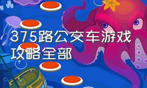 375路公交车游戏攻略全部