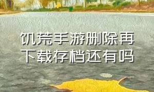 饥荒手游删除再下载存档还有吗