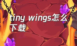 tiny wings怎么下载