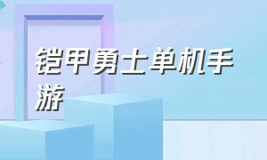 铠甲勇士单机手游