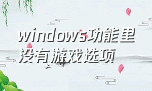 windows功能里没有游戏选项