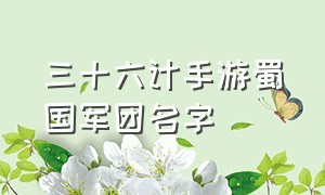 三十六计手游蜀国军团名字