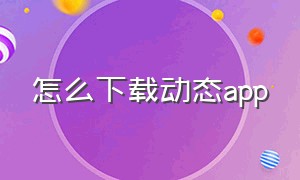 怎么下载动态app