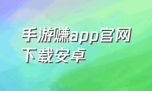 手游赚app官网下载安卓