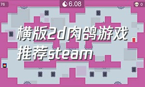 横版2d肉鸽游戏推荐steam（肉鸽类型的游戏）