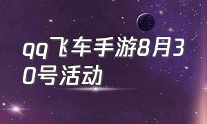 qq飞车手游8月30号活动