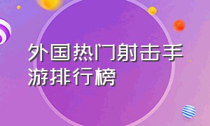 外国热门射击手游排行榜