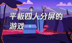 平板四人分屏的游戏