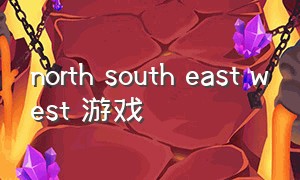 north south east west 游戏