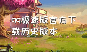 qq极速版官方下载历史版本