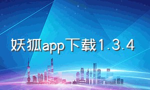 妖狐app下载1.3.4（妖狐app官方下载二维码）