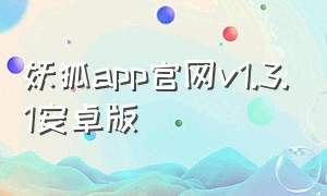妖狐app官网v1.3.1安卓版
